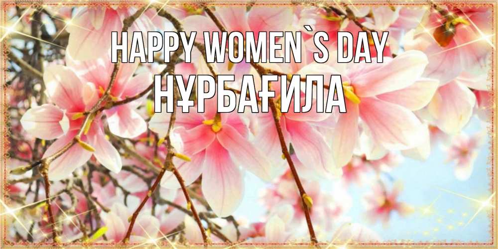 Greetings card с именем, НҰРБАҒИЛА happy women`s day цветы деревьев на 8 марта Greetings with text for free download 